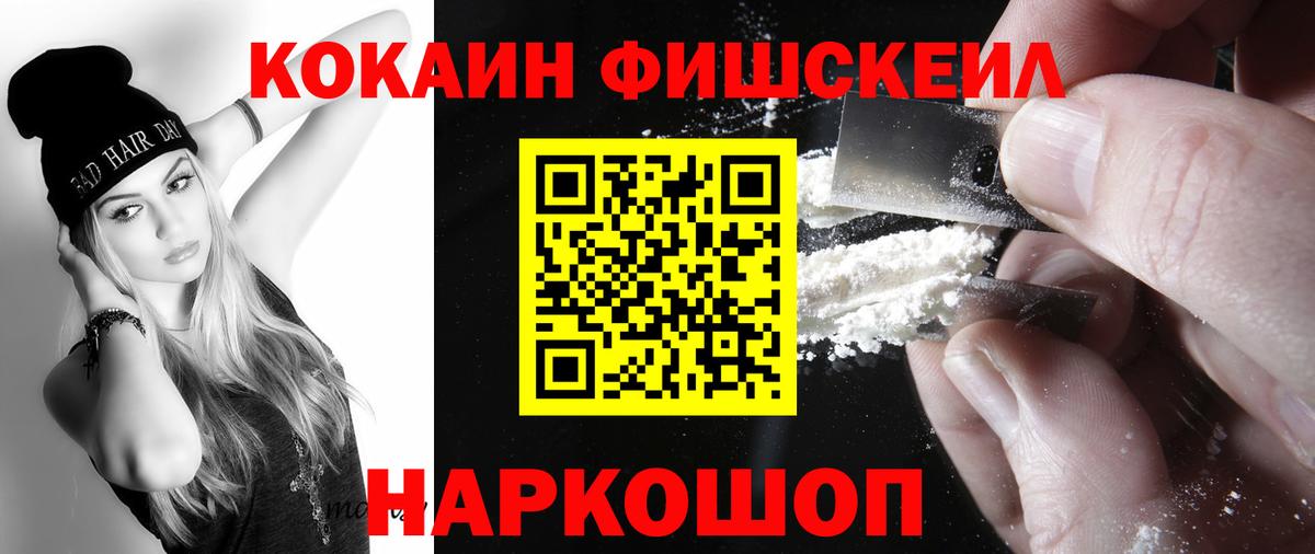 Кокаин Fish Scale  Вход с VPN  Cocaine Fish Scale  Дальнереченск 